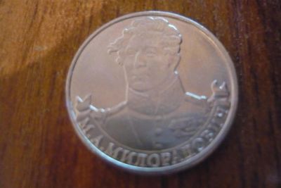 Лот: 3740798. Фото: 1. 2 рубля милорадович 2012. Россия после 1991 года