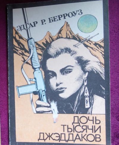 Лот: 5673715. Фото: 1. Э. Р. Берроуз - Дочь тысячи джеддаков. Художественная