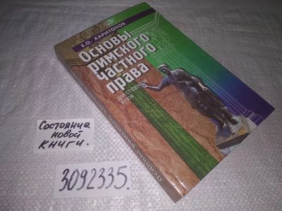 Лот: 24399122. Фото: 1. (3092335)Харитонов Е. Основы Римского... Юриспруденция