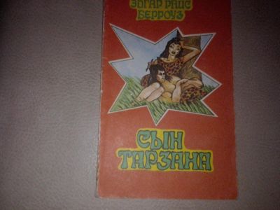 Лот: 7084037. Фото: 1. Эдгар Берроуз "Сын Тарзана". Художественная