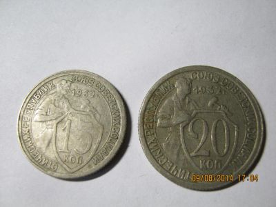 Лот: 4375174. Фото: 1. 15 и 20 копеек 1932. Россия и СССР 1917-1991 года