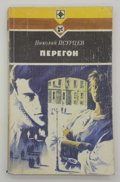 Лот: 25848178. Фото: 1. Николай Псурцев / Перегон / Повести... Книги