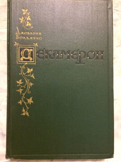 Лот: 11648576. Фото: 1. Дж.Боккаччо - "Декамерон". Художественная