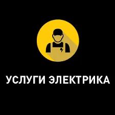 Лот: 21076506. Фото: 1. Услуги электрика. Услуги электрика