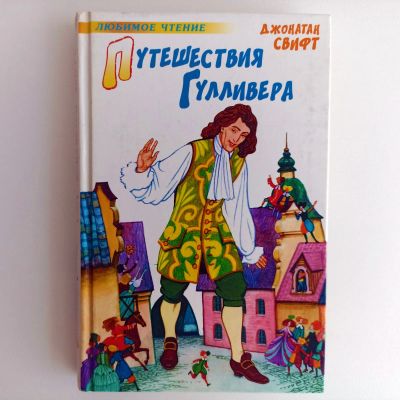 Лот: 25523259. Фото: 1. Книга Путешествия Гулливера... Художественная для детей