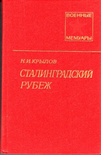 Лот: 23443412. Фото: 1. Сталинградский рубеж | Серия... Мемуары, биографии