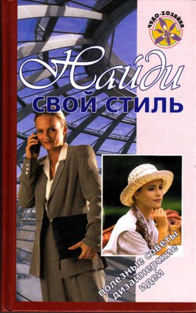 Лот: 23443556. Фото: 1. Найди свой стиль. Рукоделие, ремесла