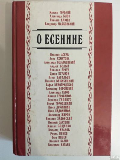 Лот: 16262826. Фото: 1. О Есенине. Кошечкин. Художественная