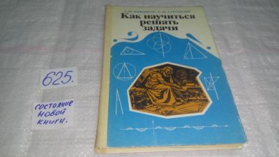 Лот: 7803250. Фото: 1. Как научиться решать задачи, Л... Физико-математические науки