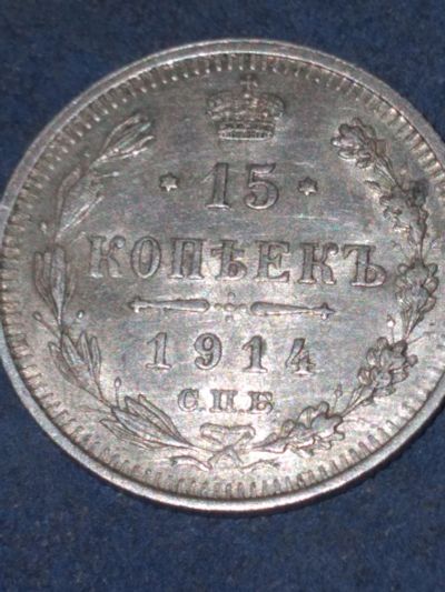 Лот: 19260379. Фото: 1. 15 копеек 1914-спб-вс, Росс. Империя... Россия до 1917 года