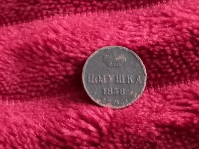 Лот: 18334219. Фото: 1. Полушка 1858 ем. Не плохой рельеф... Россия до 1917 года