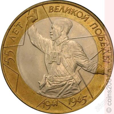 Лот: 2360218. Фото: 1. 55 лет победы (Политрук) ММД. Россия после 1991 года