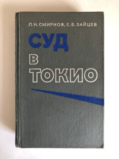 Лот: 23280080. Фото: 1. Суд в Токио. Смирнов Л., Зайцев... История