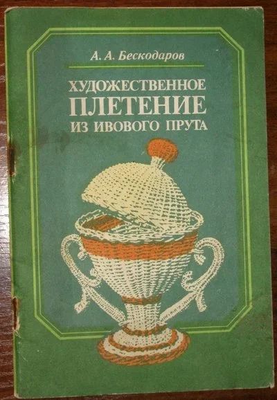 Лот: 18833883. Фото: 1. Художественное плетение из ивового... Рукоделие, ремесла