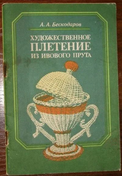 Лот: 25515366. Фото: 1. Художественное плетение из ивового... Рукоделие, ремесла