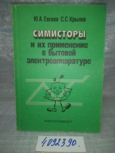 Лот: 25756086. Фото: 1. ВбЮ/OzЮ(4092390)Евсеев Ю. А. Крылов... Электротехника, радиотехника