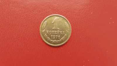 Лот: 6784638. Фото: 1. 1 копейка 1977 года. Россия и СССР 1917-1991 года