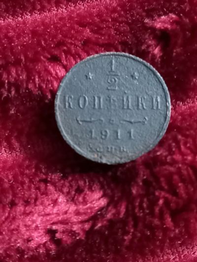 Лот: 17504409. Фото: 1. 1/2 копейки 1911 спб Не плохая. Россия до 1917 года