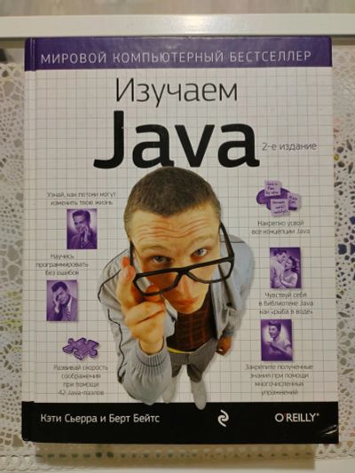 Лот: 19854562. Фото: 1. Изучаем Java. Компьютеры, интернет