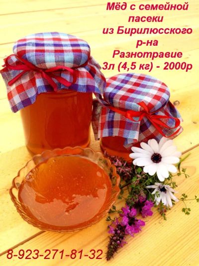 Лот: 7946869. Фото: 1. Мед с семейной пасеки из Бирилюсского... Мёд, продукты пчеловодства
