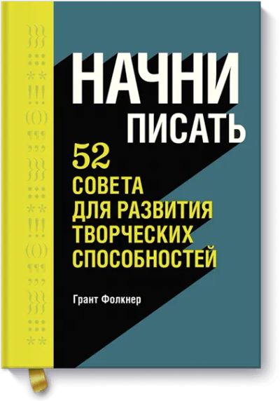 Лот: 24461752. Фото: 1. Начни писать. Реклама, маркетинг