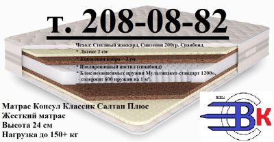 Лот: 12492595. Фото: 1. Матрас Консул Классик Салтан Плюс... Матрасы