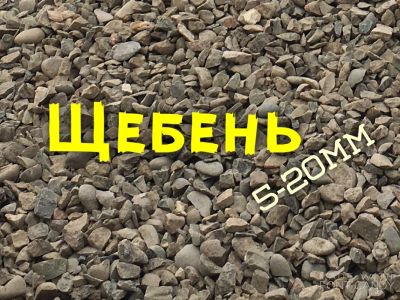 Лот: 14032063. Фото: 1. Щебень 5-20мм 3м3 с доставкой... Песок, гравий, инертные материалы