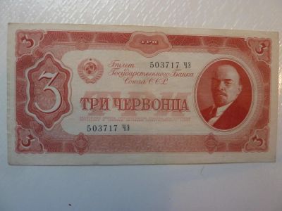 Лот: 7294694. Фото: 1. 3 червонца 1937 года. Россия, СССР, страны СНГ