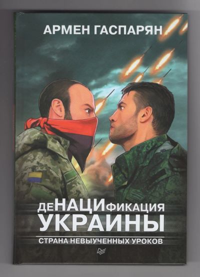 Лот: 8856501. Фото: 1. Гаспарян Денацификация Украины... Публицистика, документальная проза