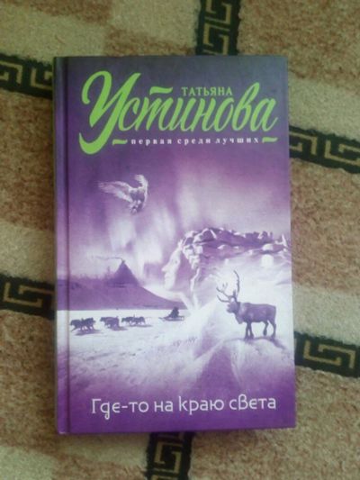 Лот: 10301631. Фото: 1. Книга Татьяна Устинова - "Где-то... Художественная