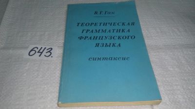 Лот: 10987198. Фото: 1. Теоретическая грамматика французского... Другое (общественные и гуманитарные науки)