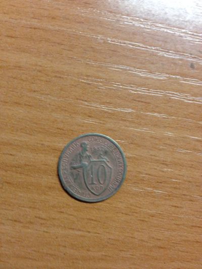 Лот: 5175912. Фото: 1. 10 копеек 1932 года. Россия и СССР 1917-1991 года