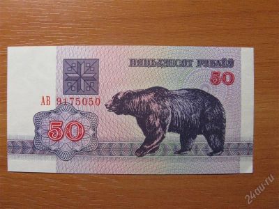 Лот: 1506557. Фото: 1. Беларусь 50 рублей 1992 года... Россия, СССР, страны СНГ