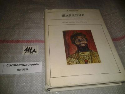 Лот: 6799461. Фото: 1. Шаляпин, Моисей Янковский, Эта... Мемуары, биографии