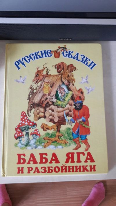 Лот: 9826532. Фото: 1. Русские сказки " Баба-Яга и разбойники... Художественная для детей