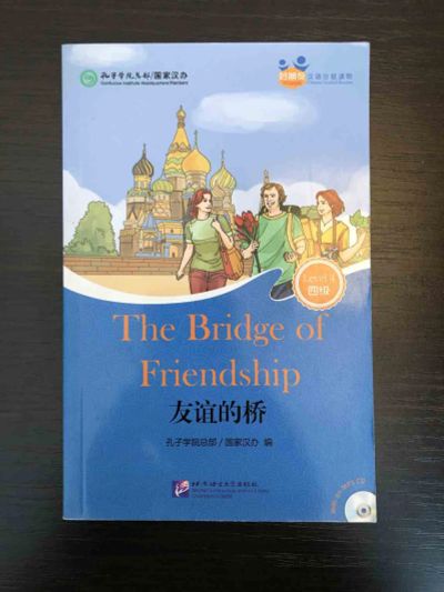 Лот: 23292265. Фото: 1. Мост дружбы. The Bridge of Friendship... Другое (учебники и методическая литература)