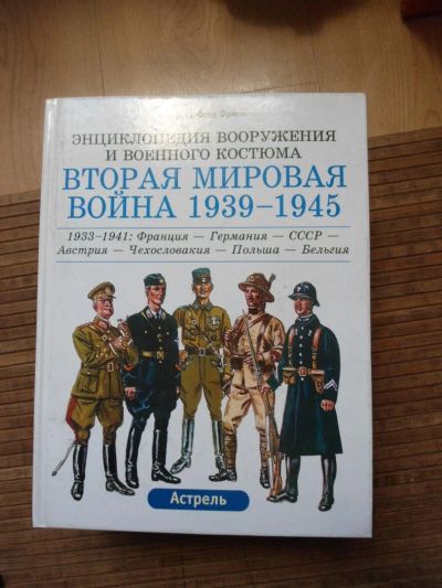 Лот: 8174109. Фото: 1. Вторая Мировая Война. Энциклопедия... Энциклопедии