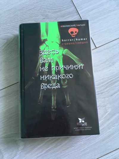 Лот: 14540697. Фото: 1. Жвалевский, Мытько: Здесь вам... Художественная