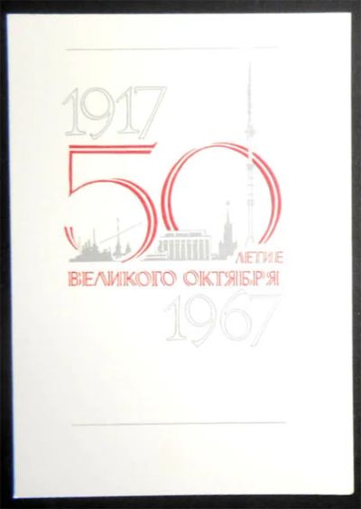 Лот: 7185675. Фото: 1. Открытка Лесегри. 50-летие Великого... Открытки, конверты