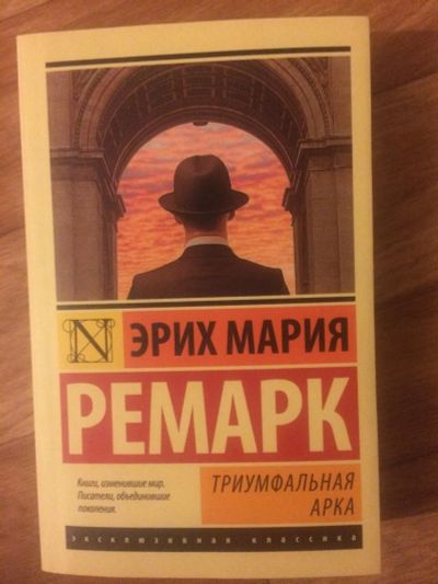 Лот: 9548256. Фото: 1. Триумфальная арка - Эрих Мария... Художественная