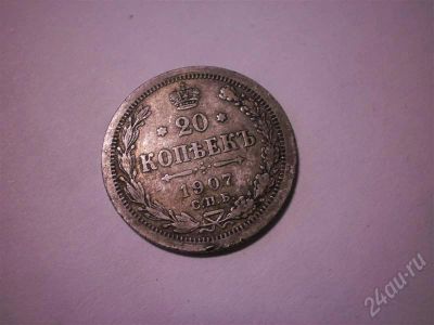 Лот: 672230. Фото: 1. 20 копеек 1907 года. Россия и СССР 1917-1991 года