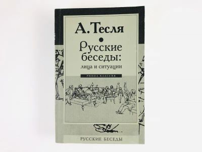 Лот: 23301588. Фото: 1. Русские беседы: лица и ситуации... Философия