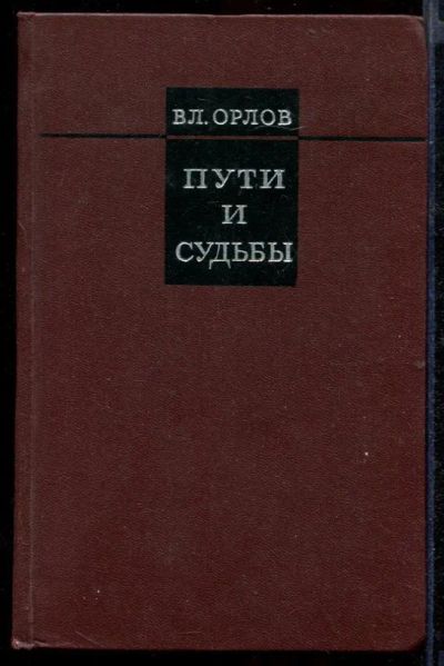 Лот: 23432155. Фото: 1. Пути и судьбы | Литературные очерки... Другое (общественные и гуманитарные науки)