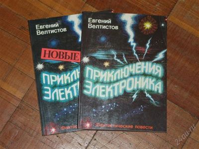 Лот: 1473560. Фото: 1. Приключения Электроника и Новые... Другое (детям и родителям)