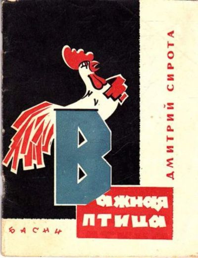 Лот: 23445581. Фото: 1. Важная птица: басни. Художественная
