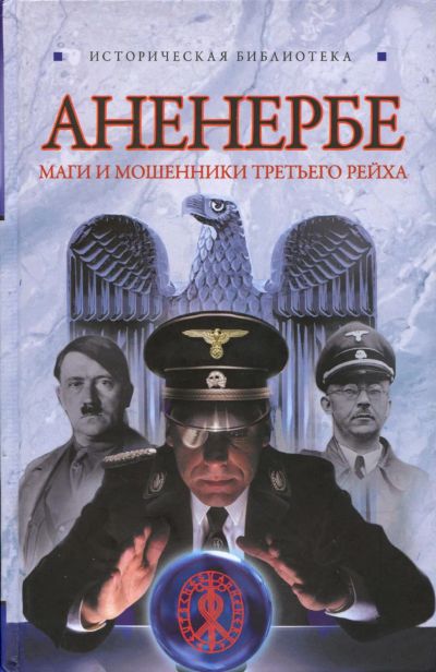 Лот: 20030819. Фото: 1. "Аненербе: Оккультный демарш СС... История