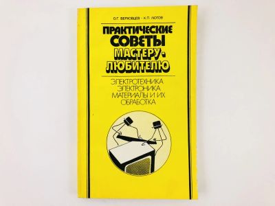 Лот: 23292630. Фото: 1. Практические советы мастеру-любителю... Другое (хобби, туризм, спорт)