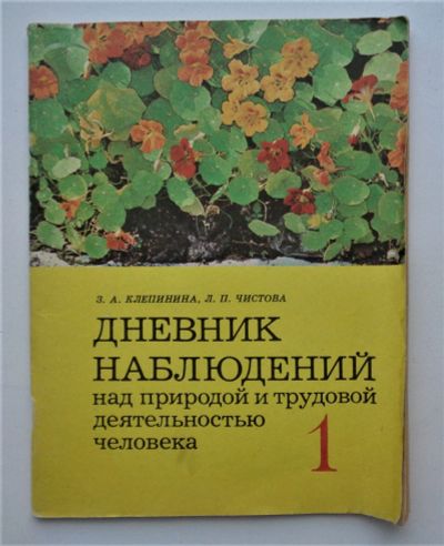 Лот: 23961523. Фото: 1. З.А. Клепинина "Дневник наблюдений... Для школы