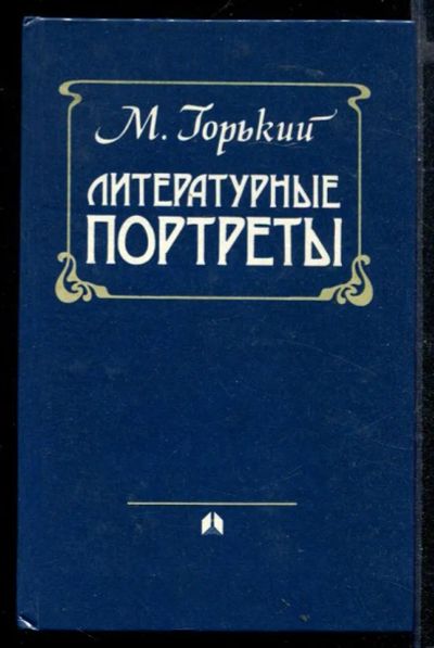 Лот: 23430477. Фото: 1. Литературные портреты. Мемуары, биографии