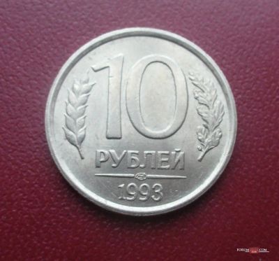 Лот: 4116080. Фото: 1. 10 рублей 1993 ЛМД (не магнитные... Россия после 1991 года